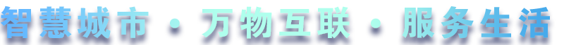 致力于水務(wù)、熱力、燃?xì)?、農(nóng)業(yè)、消防、環(huán)境等智慧解決方案！