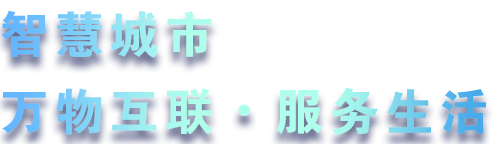 致力于水務(wù)、熱力、燃?xì)狻⑥r(nóng)業(yè)、消防、環(huán)境等智慧解決方案！