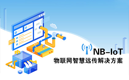 NB-IoT智慧遠傳解決方案